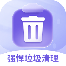强悍垃圾清理工具
