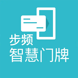 步频智慧门牌app