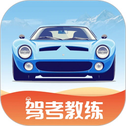 驾考教练app