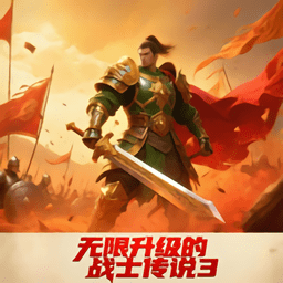 无限升级的战士传说3折相思修改版