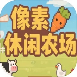 像素休闲农场游戏