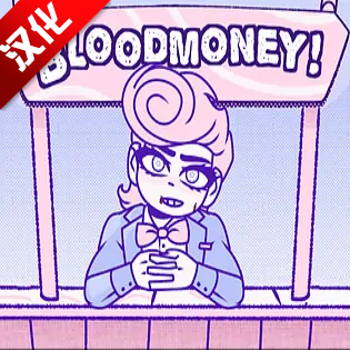 血钱游戏手机版破解版