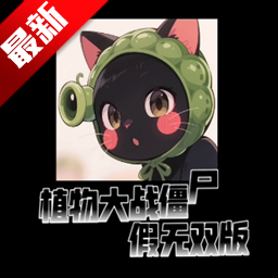 植物大战僵尸假无双版手机版