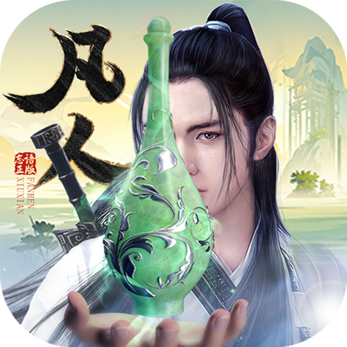 新凡人修仙传手游