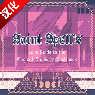 圣斯佩尔魔法学院恋爱指南汉化版