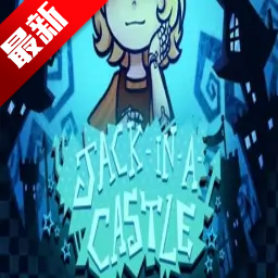 城堡里的杰克幽灵工作室游戏手机版