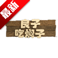大胃袋良子吃焖子跑酷正版2025