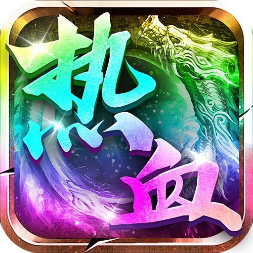 武林盛典传奇手游