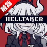 地狱把妹王中文版手游