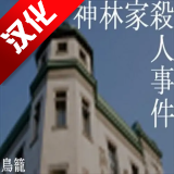 神林家杀人事件游戏安卓汉化版