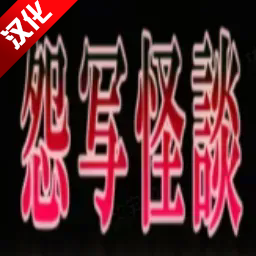 怨写怪谈恐怖游戏