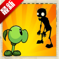 PVZ太阳射手植物大战僵尸花园战争同人游戏