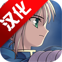 fate命运之夜游戏手机版本