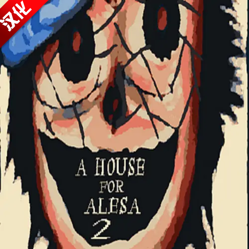 阿莱莎的房子2游戏中文版