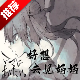 好想去见妈妈手机版