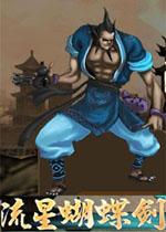 流星蝴蝶剑简体中文免安装版