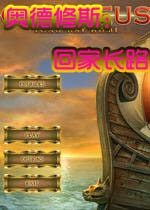 奥德修斯:回家长路中文汉化版