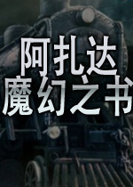 阿扎达-魔幻之书(Azada 3: In Libro Collector's Edition)汉化硬盘版