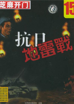 抗日地雷战完美中文版