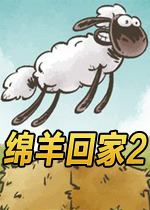 绵羊回家2中文版