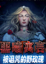 黑暗寓言:被诅咒的野玫瑰中文典藏版