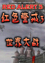 红色警戒3世界大战中文完整版
