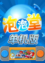 泡泡堂单机版完整中文版