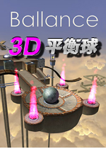 3D平衡球(Ballance 3D) 汉化版
