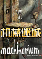 机械迷城(Machinarium)中文硬盘版