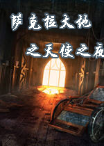 萨克拉大地之天使之夜中文版