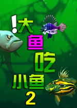 大鱼吃小鱼2(吞食鱼2)(Feeding Frenzy 2 )中文硬盘版