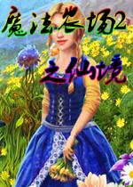 魔法农场2之仙境中文汉化版