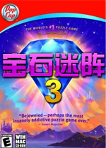 宝石迷阵3(Bejeweled 3)中文汉化硬盘版