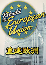 重建欧盟