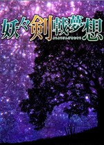 妖妖剑戟梦想中文硬盘版