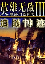 英雄无敌3合集(死亡阴影+追随神迹)简体中文版