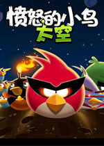 愤怒的小鸟太空版汉化破解版