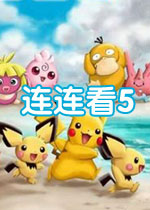 连连看5中文版