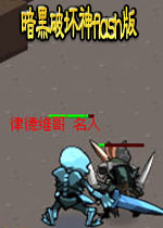 暗黑破坏神flash版中文完整版