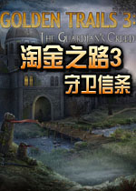 淘金之路3守卫信条中文硬盘版