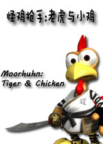 怪鸡枪手:老虎与小鸡中文硬盘版