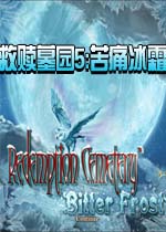 救赎墓园5:苦痛冰霜中文典藏版