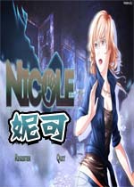 妮可中文汉化版