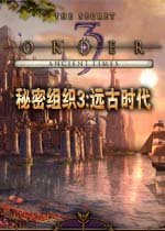 秘密组织3:远古时代中文版