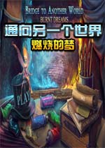 通向另一个世界:燃烧的梦中文版
