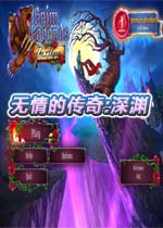 无情的传奇:深渊典藏版