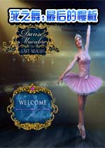 死之舞:最后的慢板中文典藏版