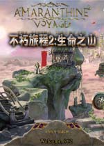 不朽旅程2:生命之山中文典藏版