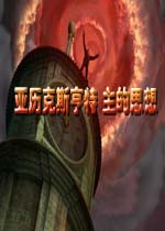 亚历克斯亨特主的思想中文汉化版