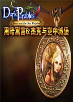 黑暗寓言6:杰克与空中城堡中文版